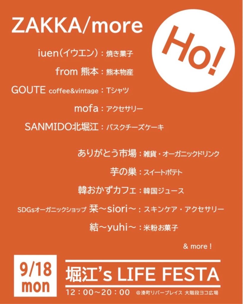 2023年9月18日に湊町リバープレイスで開催された「堀江FESTA（フェスタ）」に出店した雑貨店などの一覧のポスター