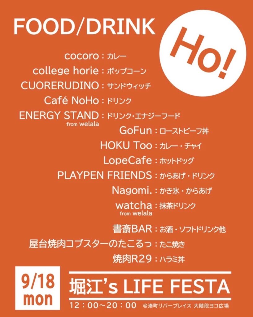 2023年9月18日に湊町リバープレイスで開催された「堀江FESTA（フェスタ）」に出店した飲食店などの一覧のポスター