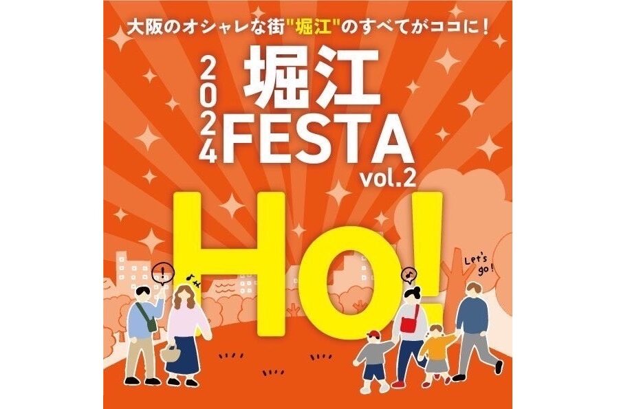 2024年11月3日に高台橋公園で開催される堀江の街を盛り上げるマルシェイベント『堀江FESTA vol.2 ”HO！” 』のポスター画像