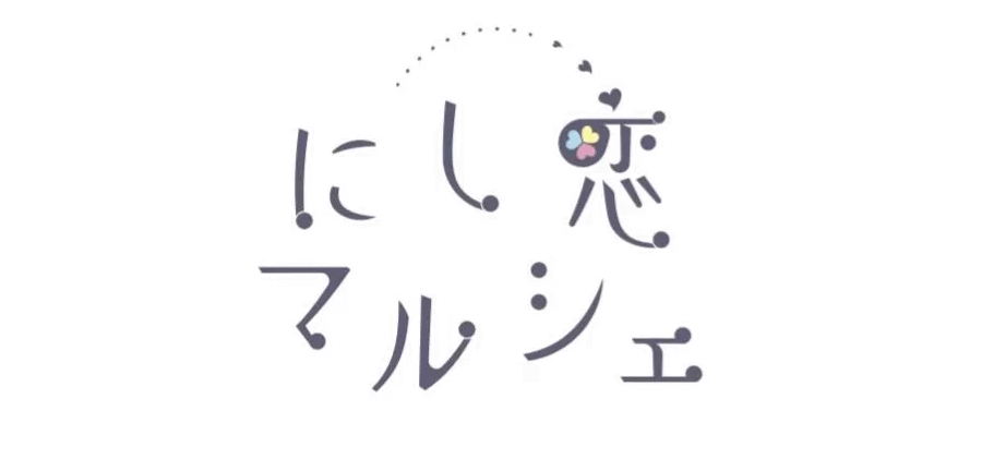 にし恋マルシェ (1)