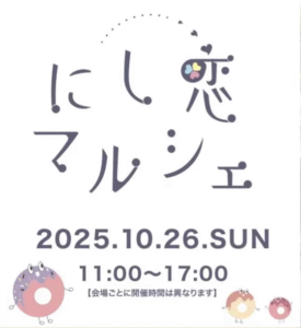 にし恋マルシェ