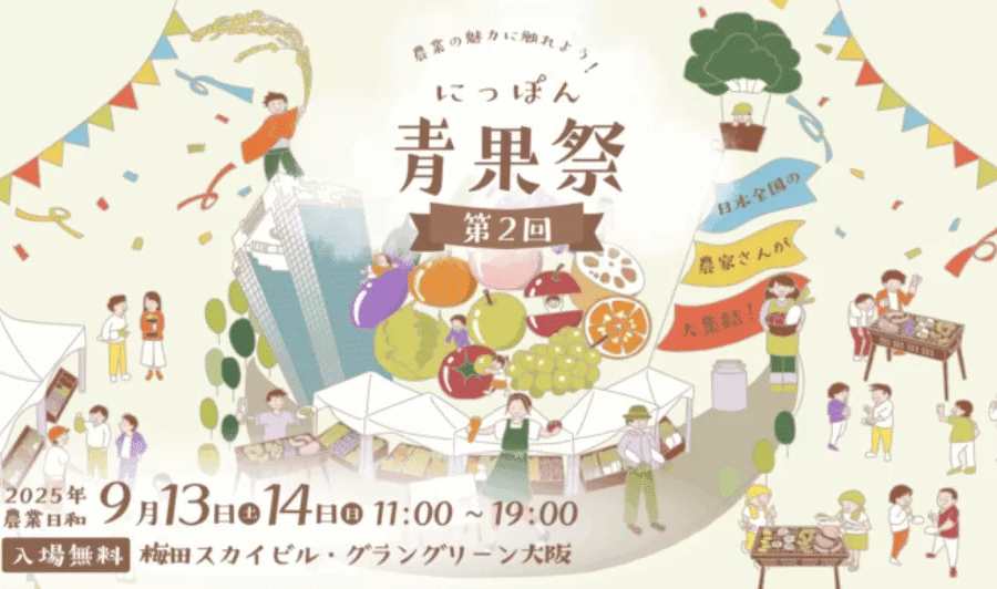 第2回 にっぽん青果祭